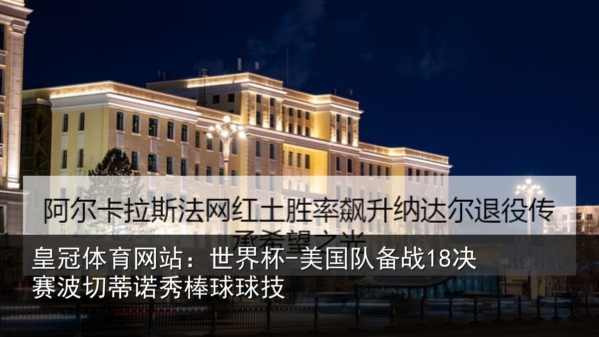 皇冠体育网站:世界杯-美国队备战18决赛相关情况技