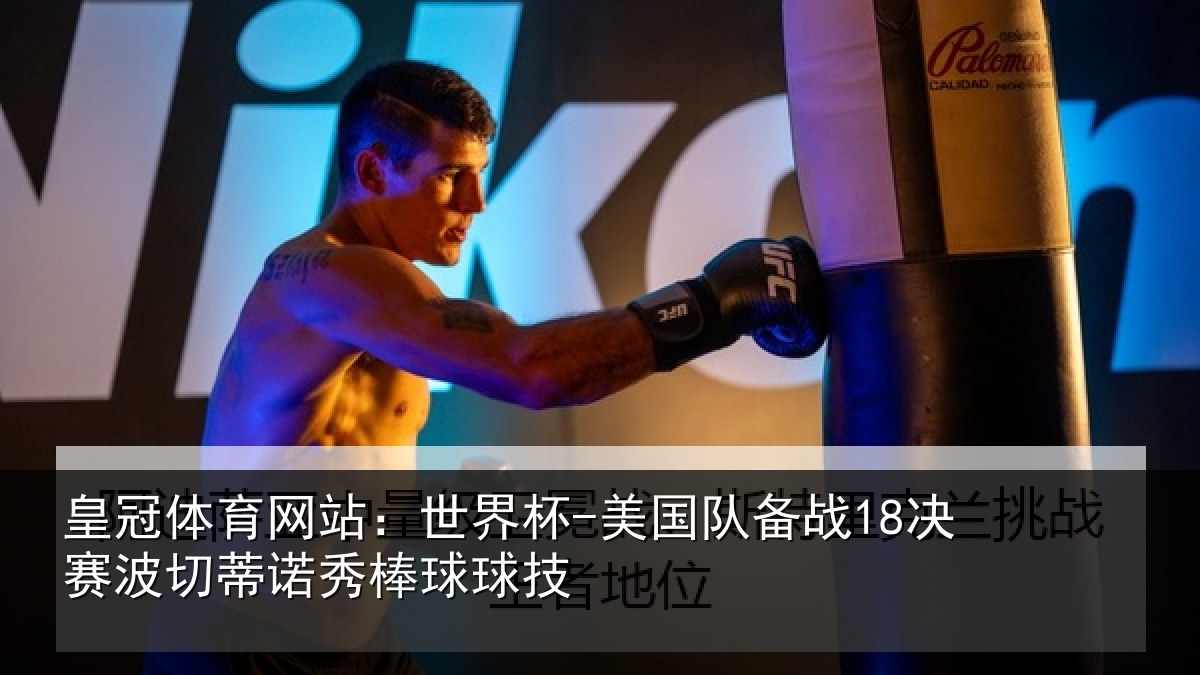 皇冠体育网站:世界杯-美国队备战18决赛相关情况技