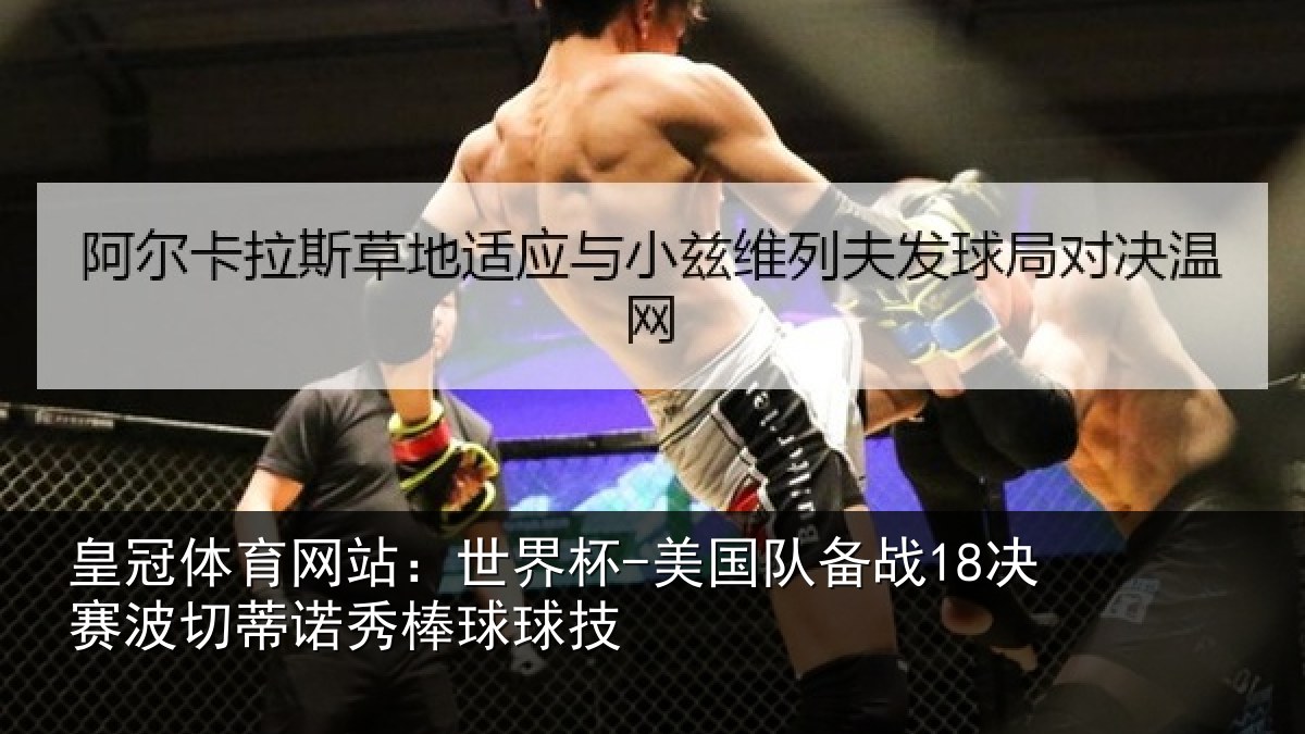 皇冠体育网站：世界杯-美国队备战18决赛波切蒂诺秀棒球球技