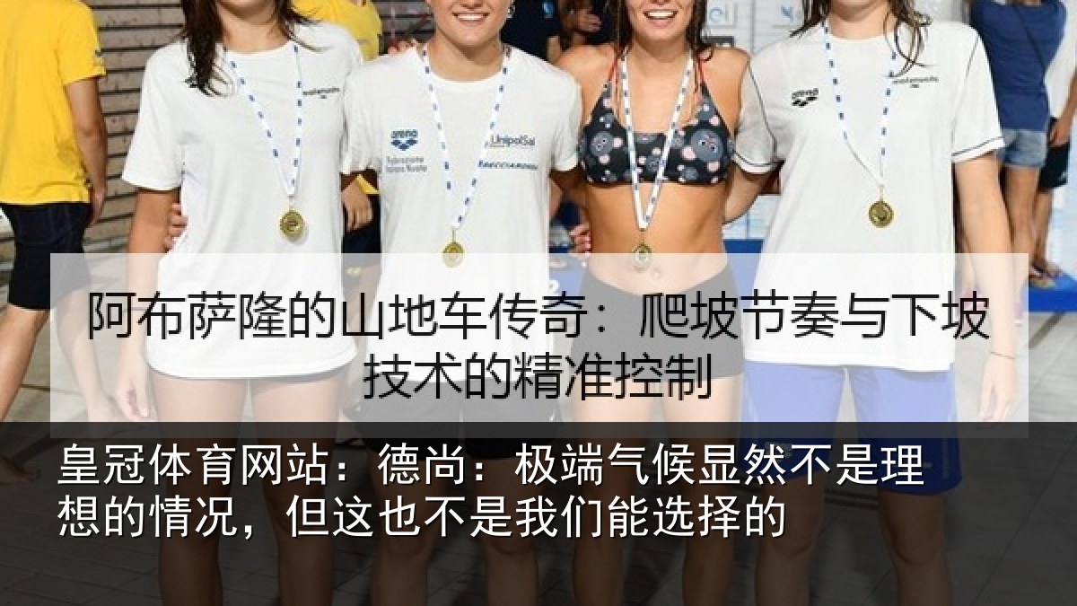 皇冠体育网站：德尚：极端气候显然不是理想的情况，但这也不是我们能选择的