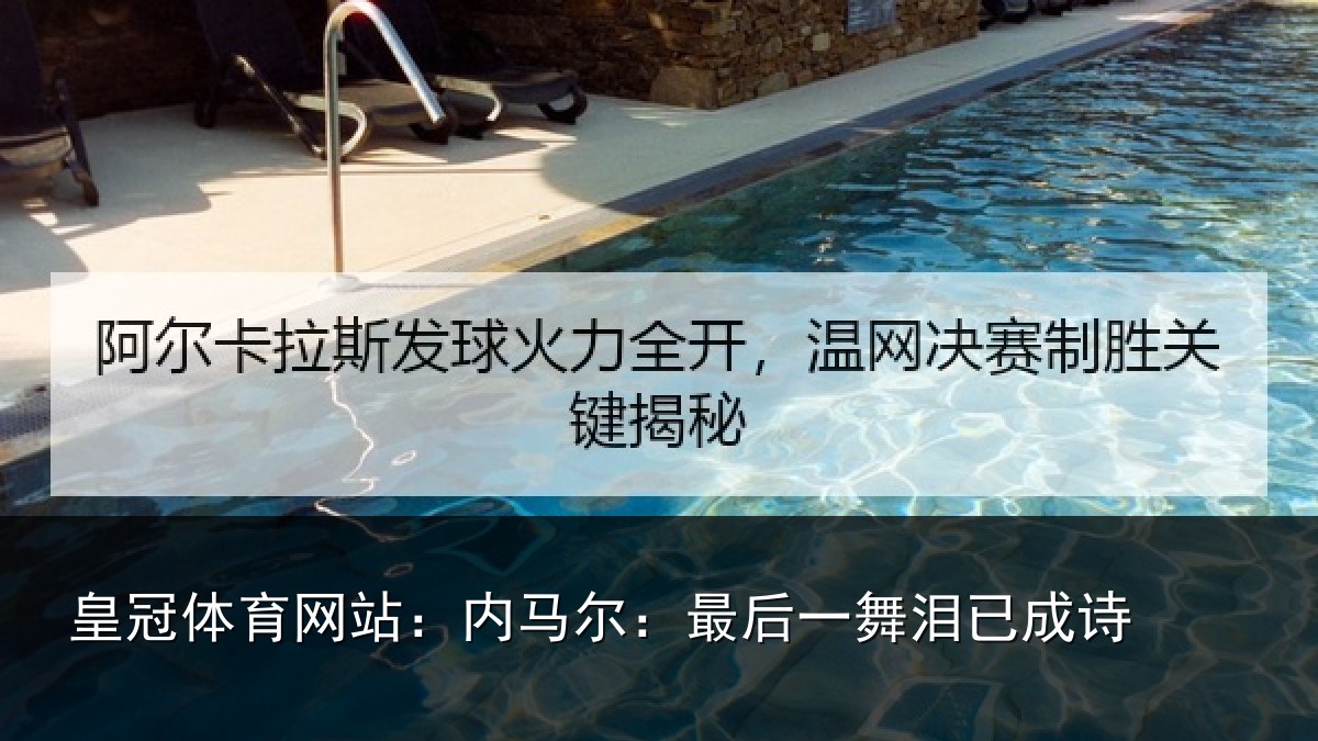 皇冠体育网站:内马尔:最后一舞泪已成诗
