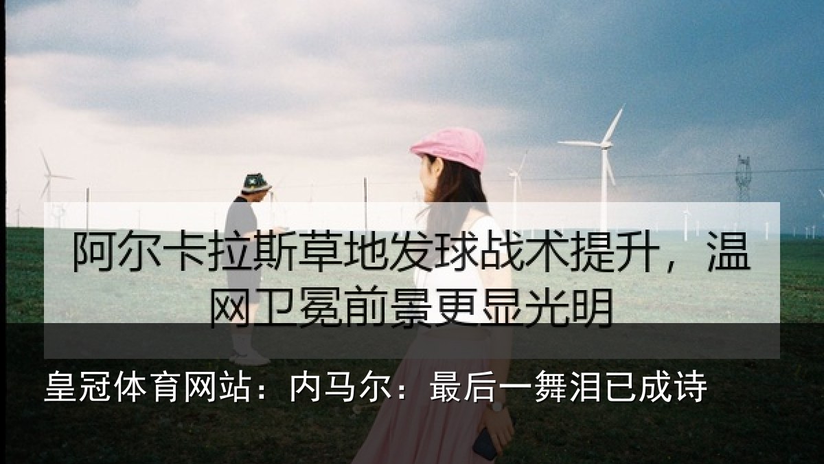 皇冠体育网站：内马尔：最后一舞泪已成诗