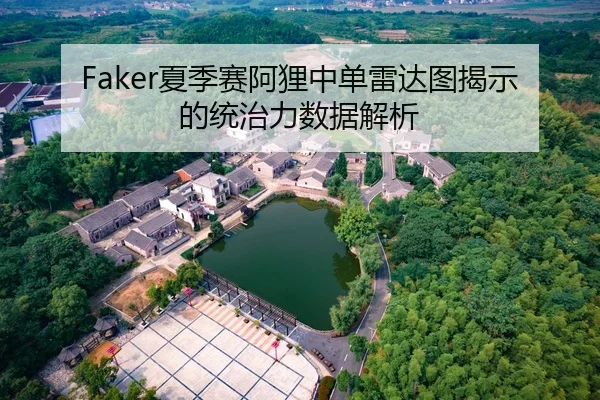 Faker夏季赛阿狸中单雷达图揭示的统治力数据解析