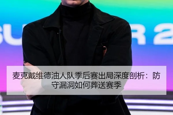 麦克戴维德油人队季后赛出局深度剖析：防守漏洞如何葬送赛季