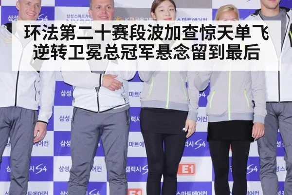 环法第二十赛段波加查惊天单飞逆转卫冕总冠军悬念留到最后