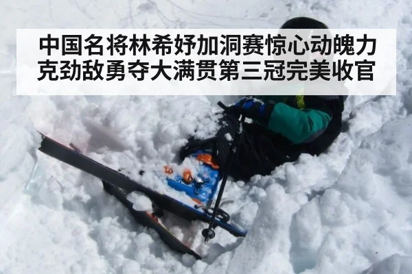 中国名将林希妤加洞赛惊心动魄力克劲敌勇夺大满贯第三冠完美收官