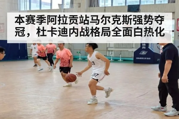 本赛季阿拉贡站马尔克斯强势夺冠，杜卡迪内战格局全面白热化